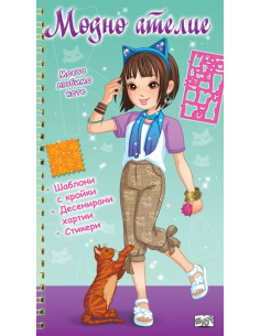 Модно ателие - Моето любимо коте - зелена книга