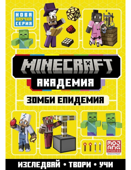 Minecraft Академия - Зомби епидемия