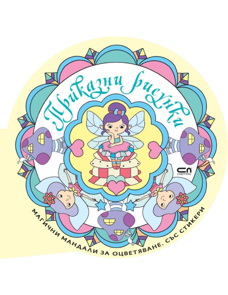 Приказни рисунки