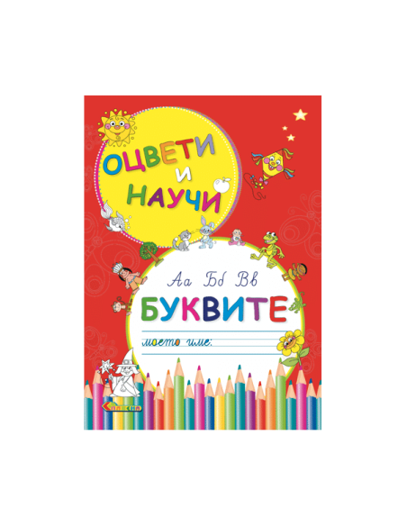 Оцвети и научи - Буквите
