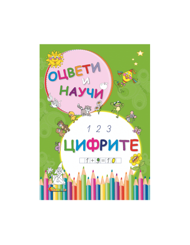Оцвети и научи - Цифрите