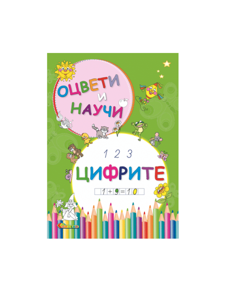 Оцвети и научи - Цифрите