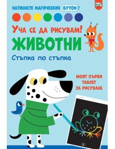 Уча се да рисувам! - Животни