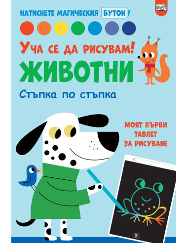 Уча се да рисувам! - Животни