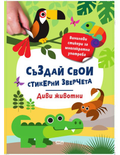 Стикерни зверчета - Диви животни
