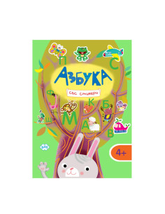 Азбука със стикери