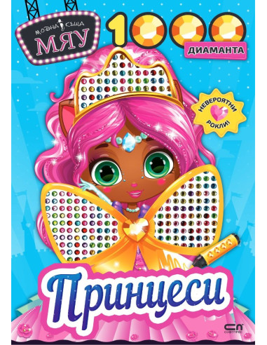 Модна къща МЯУ - 1000 диаманта - Принцеси