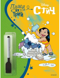 Пиши и трий - Стич