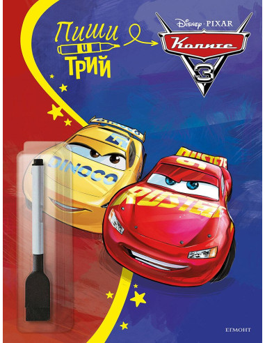 Пиши и трий - Колите