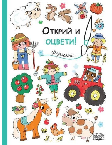 Открий и оцвети - Фермата