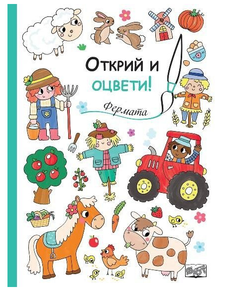 Открий и оцвети - Фермата