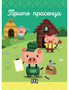 Метална кутия - Трите прасенца 2