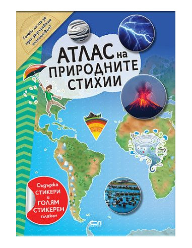 Атлас на природните стихии