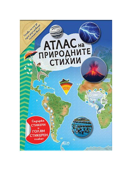 Атлас на природните стихии