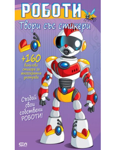 Твори със стикери - Роботи