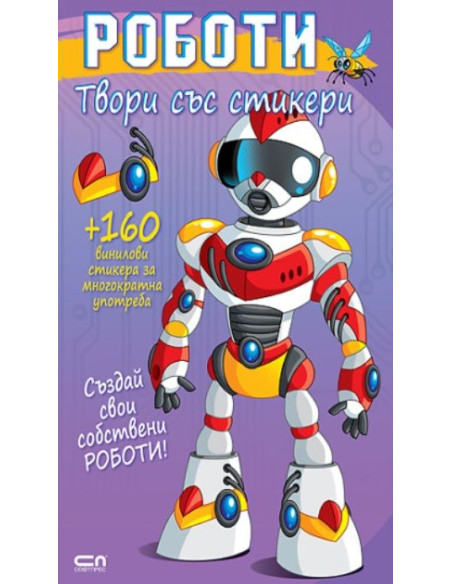 Твори със стикери - Роботи