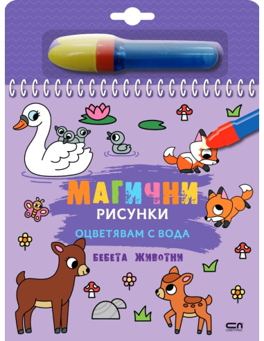 Магични рисунки - Бебета животни