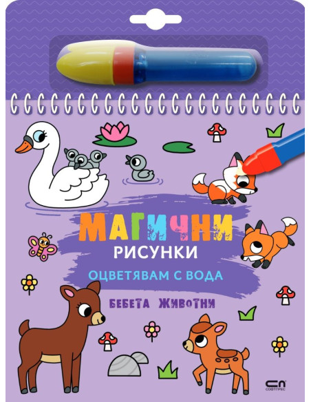 Магични рисунки - Бебета животни