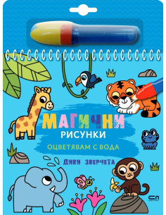 Магични рисунки - Диви зверчета