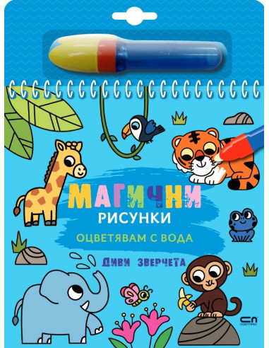 Магични рисунки - Диви зверчета