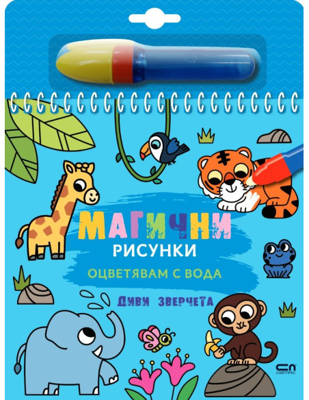 Магични рисунки - Диви зверчета