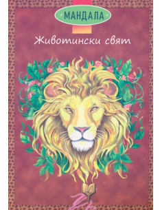 Мандала - Животински свят