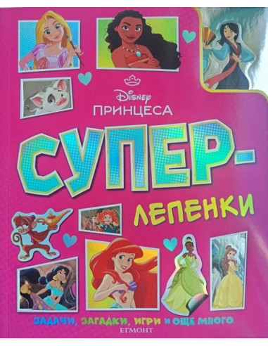 Суперлепенки - Принцеса