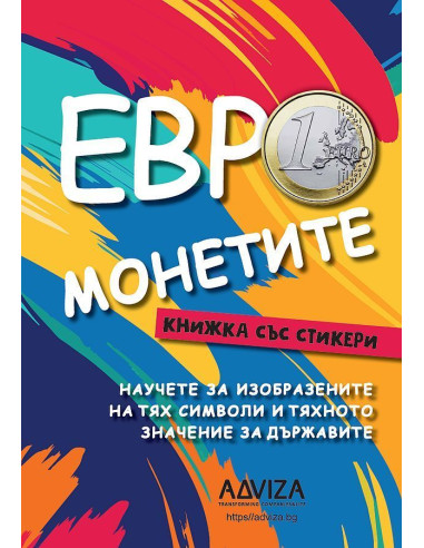 Евро монетите + стикери