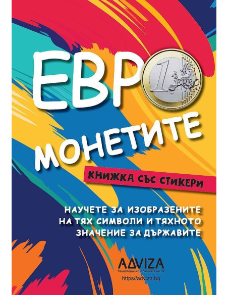 Евро монетите + стикери
