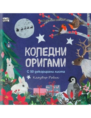 Коледни оригами