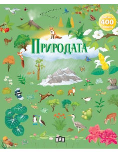 Албум с 400 стикера - ПРИРОДАТА