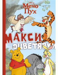 Мечо Пух - Макси оцветявки