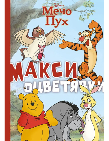 Мечо Пух - Макси оцветявки