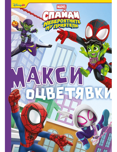 Спайди - Макси оцветявки