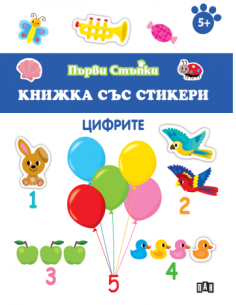 Книжка със стикери - Цифрите