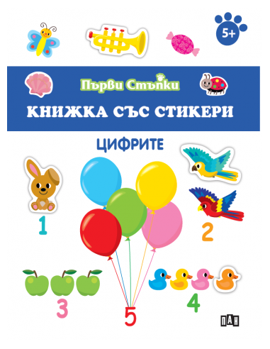 Книжка със стикери - Цифрите