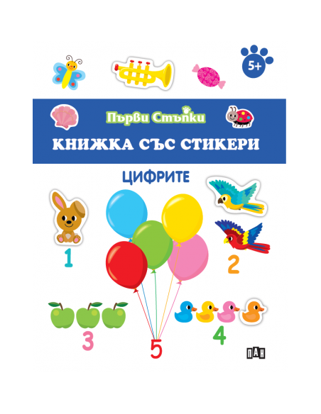 Книжка със стикери - Цифрите