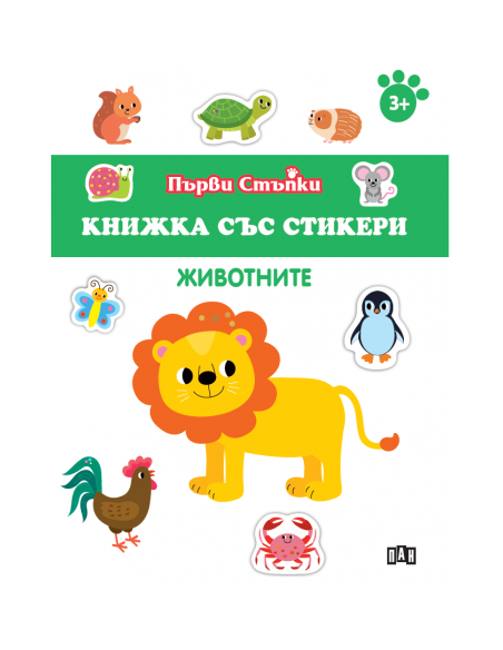 Книжка със стикери - Животните