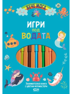 Вече мога - Игри под водата