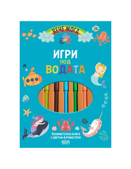 Вече мога - Игри под водата