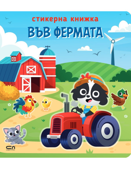 Стикерна книжка - Във фермата