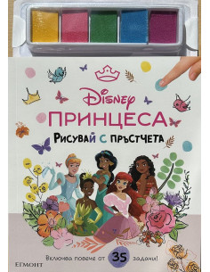 Принцеса - Рисувай с пръстчета