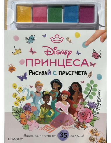 Принцеса - Рисувай с пръстчета