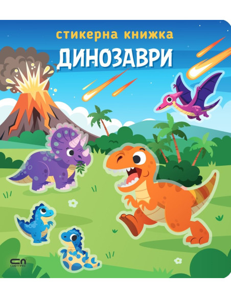 Стикерна книжка - Динозаври