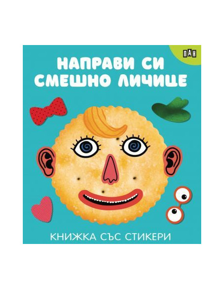 Направи си сам личице - Книжки със стикери