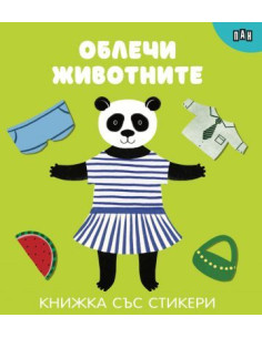Облечи животните - Книжки със стикери
