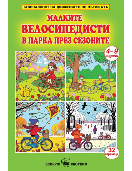 Малките велосипедисти в парка през сезоните