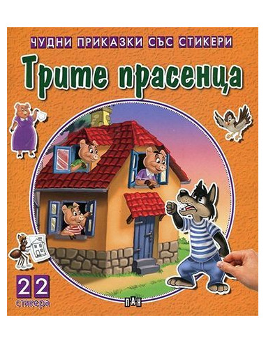 Чудни приказки със стикери - Трите прасенца
