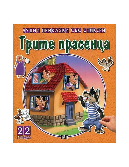 Чудни приказки със стикери - Трите прасенца