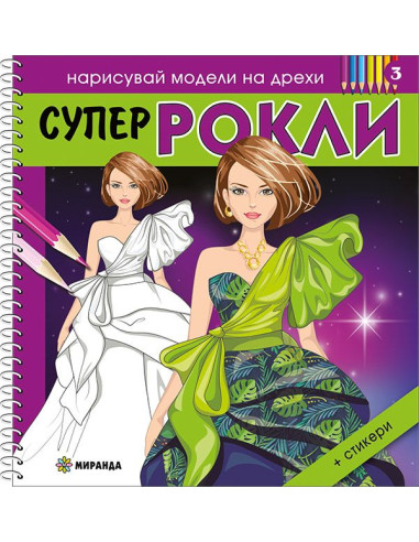 Супер РОКЛИ 3
